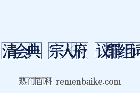 清会典·宗人府·议罪组词是什么意思的图片